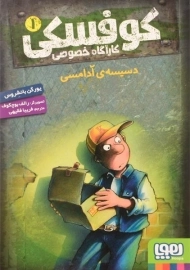 کتاب کوفسکی کارآگاه خصوصی 1 | نشر هوپا