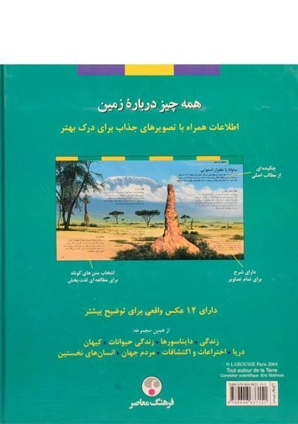 کتاب همه چیز درباره ی زمین (دایره المعارف لاروس 3) - 1