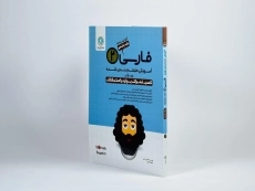 کتاب فارسی 2 یازدهم [11] گل واژه - 1