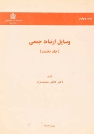 کتاب وسایل ارتباط جمعی | معتمدنژاد