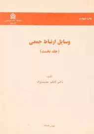کتاب وسایل ارتباط جمعی | معتمدنژاد