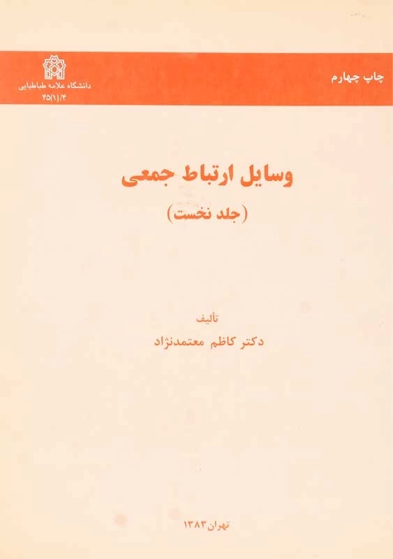 کتاب وسایل ارتباط جمعی | معتمدنژاد