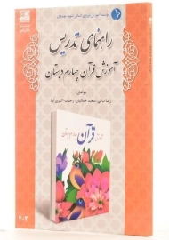کتاب راهنمای تدریس آموزش قرآن چهارم دبستان دانش آفرین