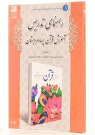 کتاب راهنمای تدریس آموزش قرآن چهارم دبستان دانش آفرین