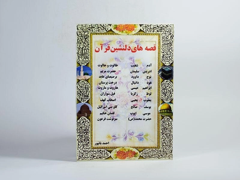 کتاب قصه های دلنشین قرآن - احمد بانپور - 3