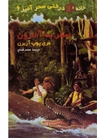 کتاب خانه درختی سحر آمیز 6