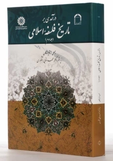 کتاب درآمدی بر تاریخ فلسفه اسلامی 3 | انتشارات سمت - 1