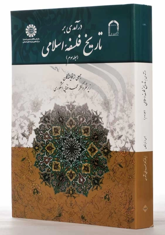 کتاب درآمدی بر تاریخ فلسفه اسلامی 3 | انتشارات سمت - 1