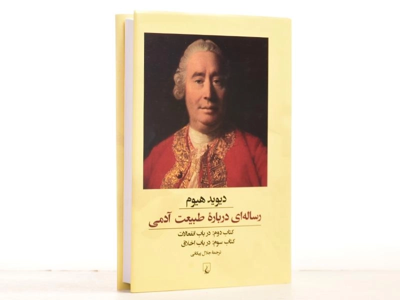 کتاب رساله ای درباره طبیعت آدمی (در باب انفعالات و اخلاق) - 2