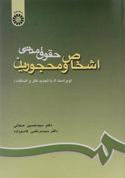 کتاب حقوق مدنی اشخاص و محجورین | دکتر صفایی - 0