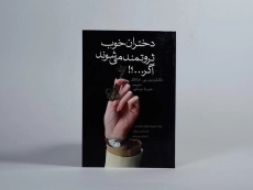 کتاب دختران خوب ثروتمند می شوند اگر...؟! - 4