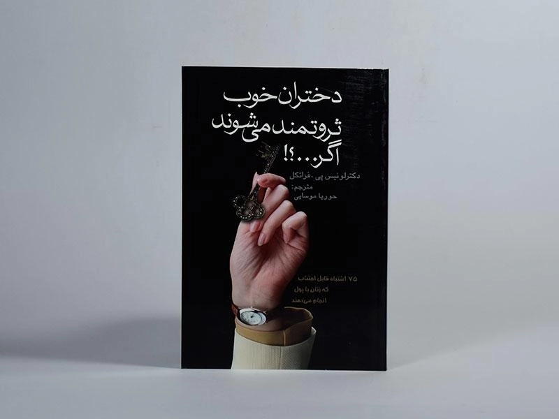 کتاب دختران خوب ثروتمند می شوند اگر...؟! - 4