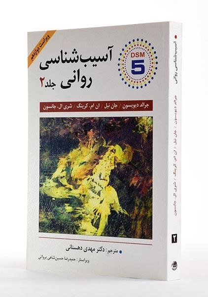 کتاب آسیب شناسی روانی 2 (DSM 5) - دیویسون - 2