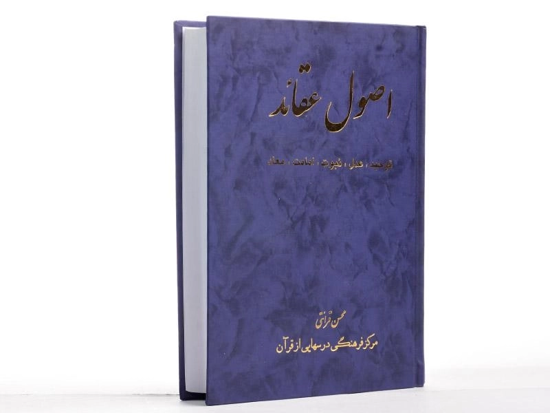 کتاب اصول عقائد | اثر محسن قرائتی - 2