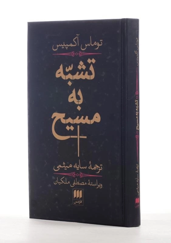 کتاب تشبه به مسیح | توماس آکمپیس - 2