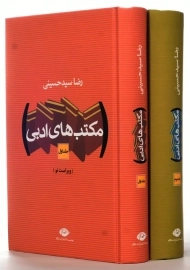 کتاب مکتب های ادبی | رضا سید حسینی (2 جلدی)