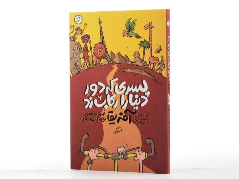 کتاب پسری که دور دنیا را رکاب زد (آفریقا) - 2