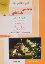 کتاب راهیان ارشد مهندسی هسته ای 1