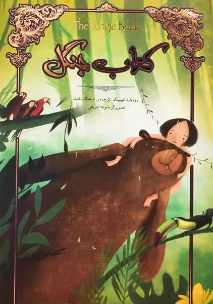 کتاب جنگل | کیپلینگ؛ نشر سپاس