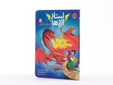 کتاب استاد اژدها 4 (اژدهای آتش) - 2