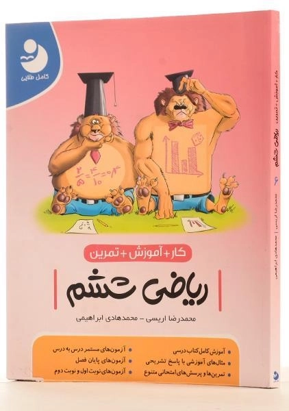 کتاب کار آموزشی ریاضی ششم [6] کامل طلایی - 1