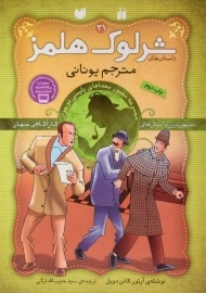 کتاب مترجم یونانی (داستان های شرلوک هلمز 31)