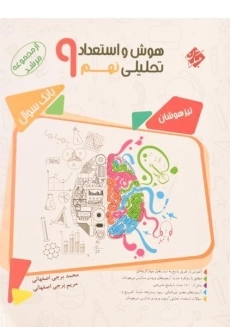 کتاب مرشد هوش و استعداد تحلیلی نهم [9] مبتکران