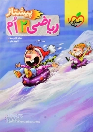 کتاب پیشتاز ریاضی دوم (2) خیلی سبز