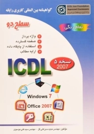 کتاب ICDL سطح دو | انتشارات صفار