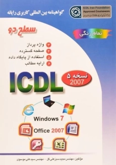 کتاب ICDL سطح دو | انتشارات صفار