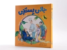 کتاب جالی پستچی کوچک می شود - 2