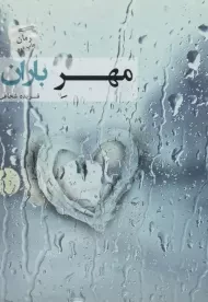 کتاب مهر باران