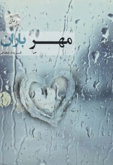 کتاب مهر باران