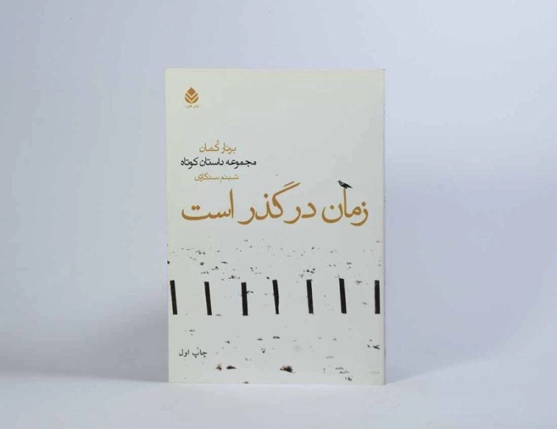 کتاب زمان در گذر است - برنار کمان - 1