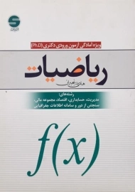 کتاب دکتری ریاضیات - رنجبران