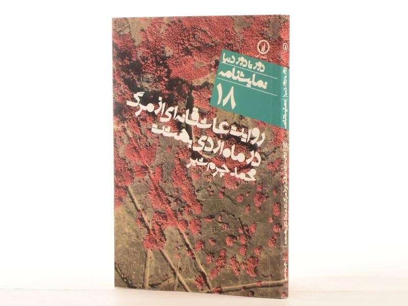 کتاب روایت عاشقانه‌ای از مرگ در ماه اردیبهشت - 2