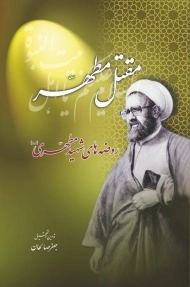 کتاب مقتل مطهر (روضه های شهید مطهری)