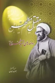 کتاب مقتل مطهر (روضه های شهید مطهری)