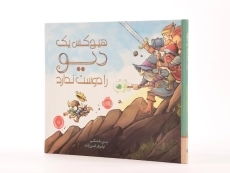 کتاب هیچ کس یک دیو را دوست ندارد - 2