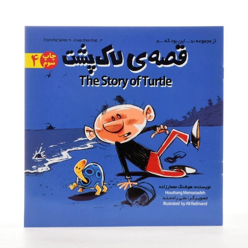 کتاب قصه ی لاک پشت (این بود که ...4) - 2