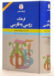 کتاب فرهنگ روسی به فارسی - فرهنگ معاصر - 5