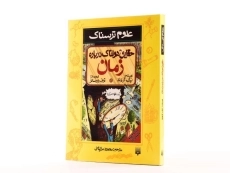 کتاب علوم ترسناک (حقایق هولناک درباره ی زمان) - 2