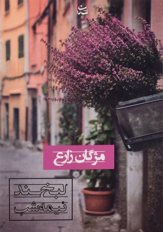 کتاب لبخند نیمه شب | اثر مژگان زارع