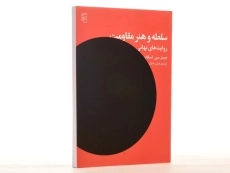 کتاب سلطه و هنر مقاومت - اسکات - 3