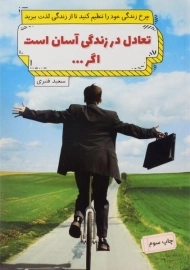 کتاب تعادل در زندگی آسان است اگر...