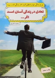 کتاب تعادل در زندگی آسان است اگر...