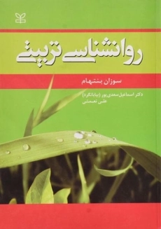 کتاب روانشناسی تربیتی - بنتهام