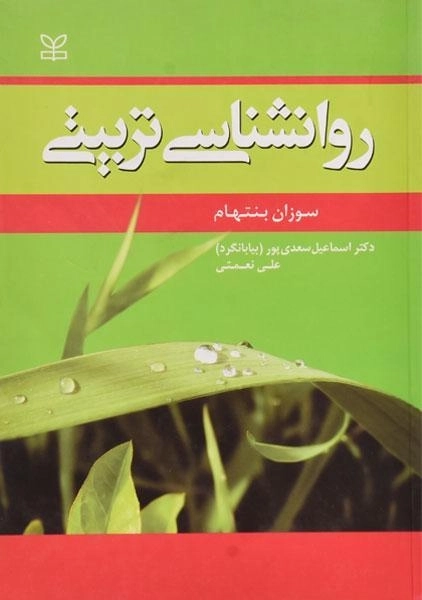 کتاب روانشناسی تربیتی - بنتهام - 0