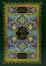 کتاب قرآن کریم | بدون ترجمه