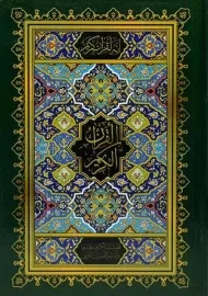 کتاب قرآن کریم | بدون ترجمه